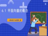 【大单元】6.1 平面向量的概念 课件+单元教学设计+分层作业(必做题+选做题)