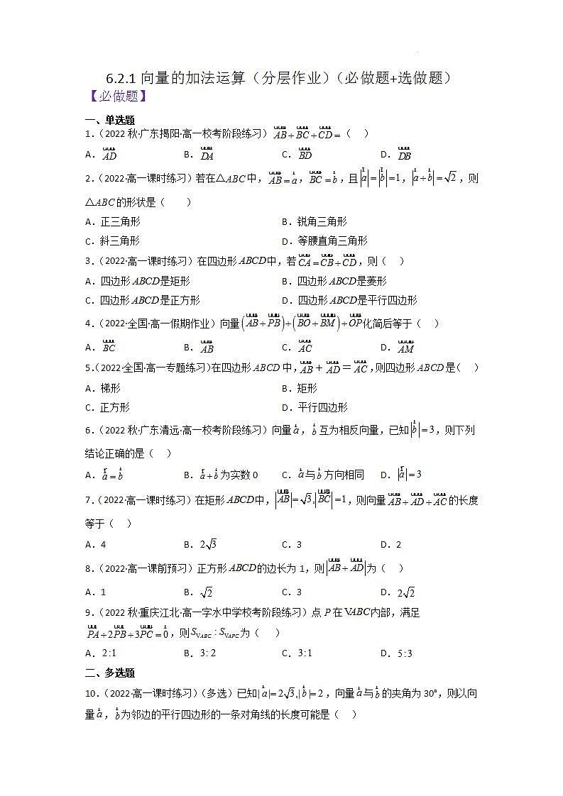 【大单元】6.2.1 向量的加法运算 课件+单元教学设计+分层作业(必做题+选做题)01