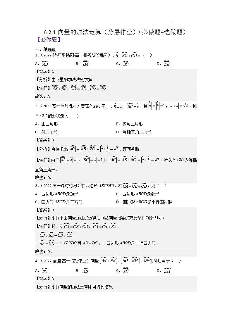 【大单元】6.2.1 向量的加法运算 课件+单元教学设计+分层作业(必做题+选做题)01