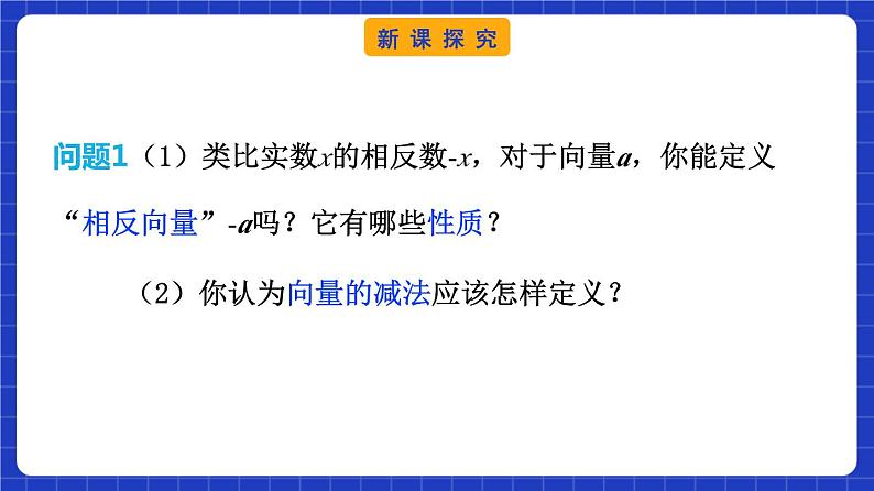 【大单元】6.2.2 向量的减法运算 课件+单元教学设计+分层作业(必做题+选做题)08