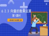 【大单元】6.2.3 向量的数乘运算(第1课时) 课件+单元教学设计+分层作业(必做题+选做题)