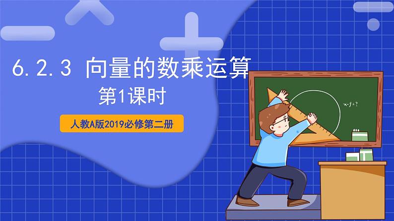 【大单元】6.2.3 向量的数乘运算(第1课时) 课件+单元教学设计+分层作业(必做题+选做题)01