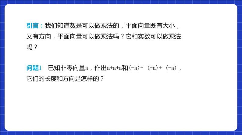 【大单元】6.2.3 向量的数乘运算(第1课时) 课件+单元教学设计+分层作业(必做题+选做题)07
