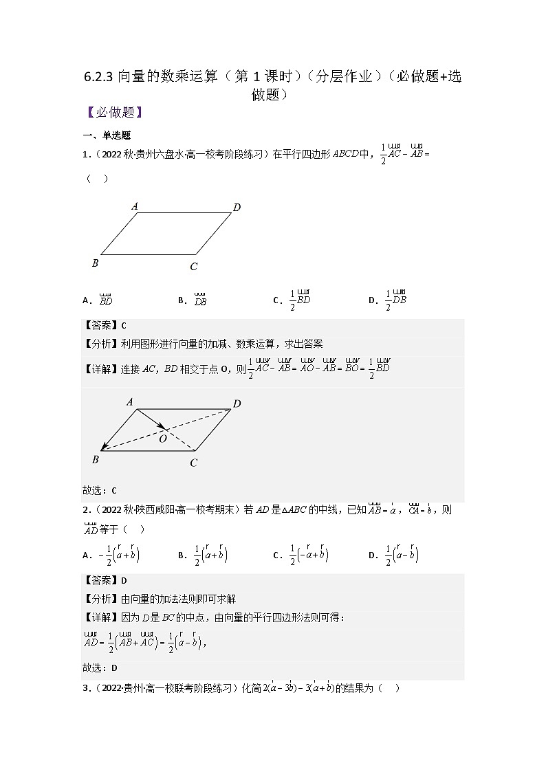 【大单元】6.2.3 向量的数乘运算(第1课时) 课件+单元教学设计+分层作业(必做题+选做题)01