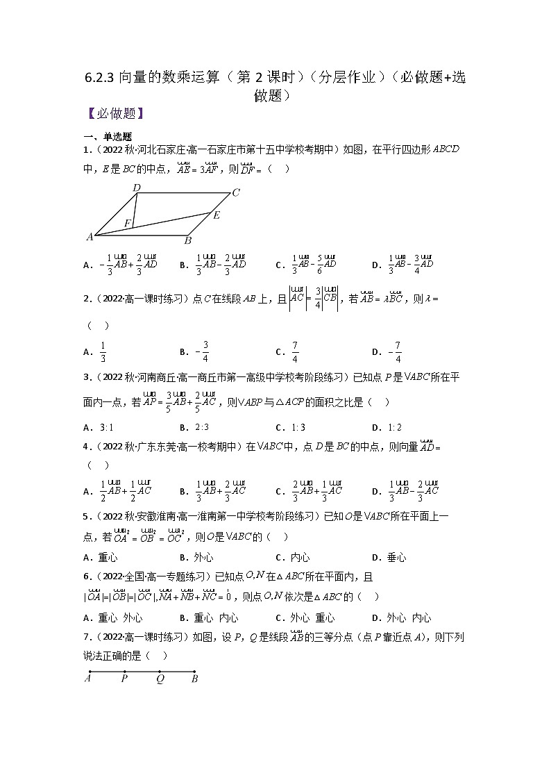 【大单元】6.2.3 向量的数乘运算(第2课时) 课件+单元教学设计+分层作业(必做题+选做题)01