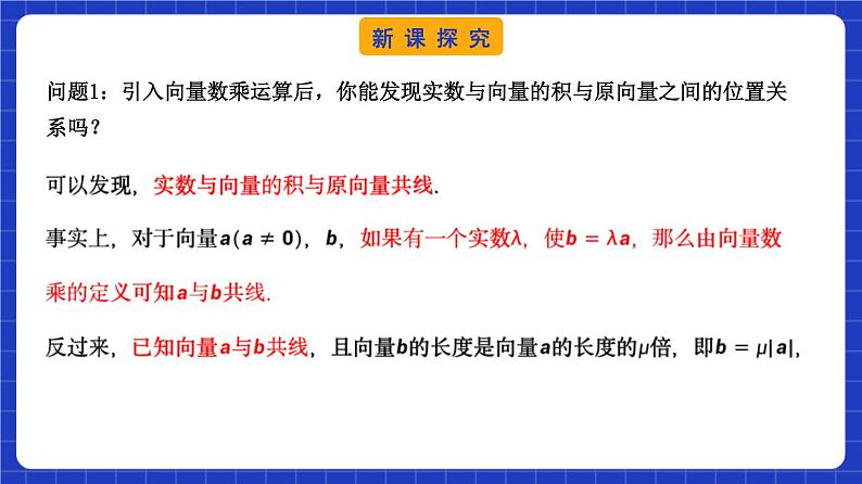 【大单元】6.2.3 向量的数乘运算(第2课时) 课件+单元教学设计+分层作业(必做题+选做题)06