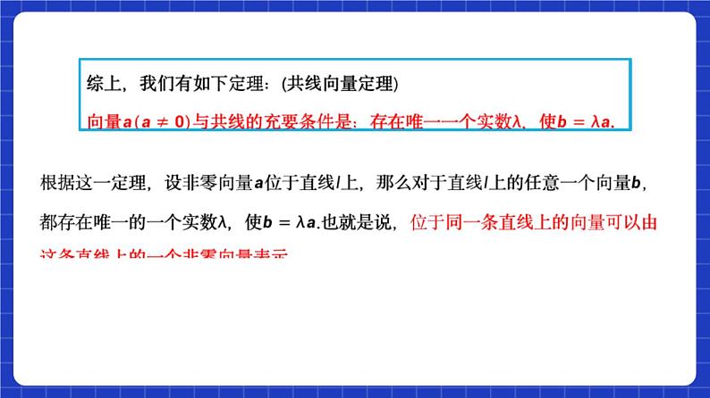【大单元】6.2.3 向量的数乘运算(第2课时) 课件+单元教学设计+分层作业(必做题+选做题)07