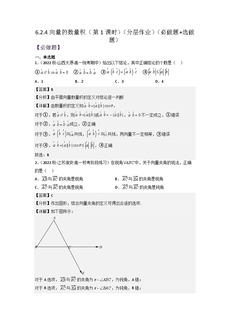 【大单元】6.2.4 向量的数量积(第1课时)分层作业(必做题+选做题)(人教A版2019必修第二册)(解析版)第1页