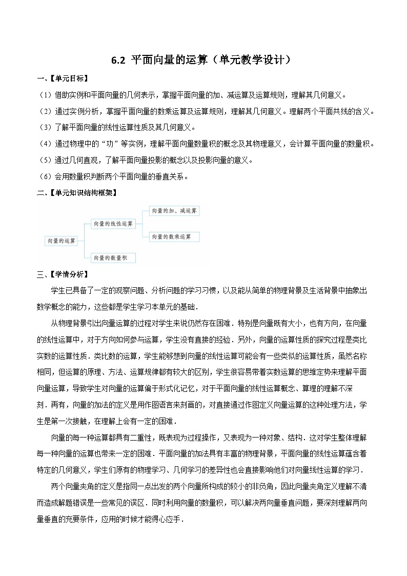 【大单元】6.2 平面向量的运算 单元教学设计(人教A版2019必修第二册)第1页