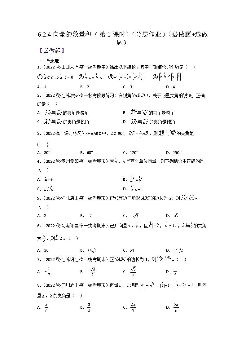 【大单元】6.2.4 向量的数量积(第1课时)分层作业(必做题+选做题)(人教A版2019必修第二册)(原卷版)第1页