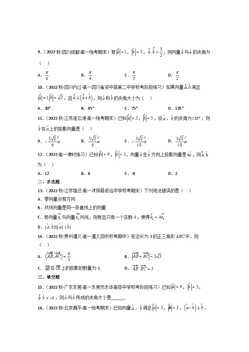 【大单元】6.2.4 向量的数量积(第1课时)分层作业(必做题+选做题)(人教A版2019必修第二册)(原卷版)第2页