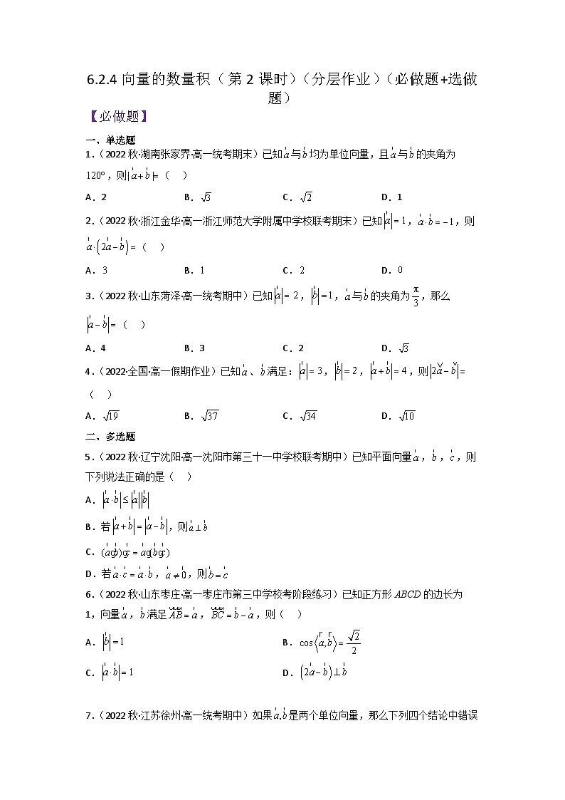 【大单元】6.2.4 向量的数量积(第2课时) 课件+单元教学设计+分层作业(必做题+选做题)01
