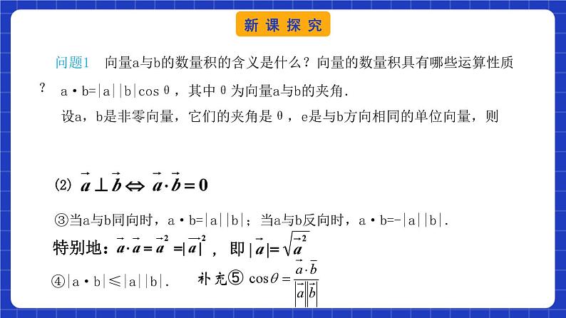 【大单元】6.2.4 向量的数量积(第2课时) 课件+单元教学设计+分层作业(必做题+选做题)06