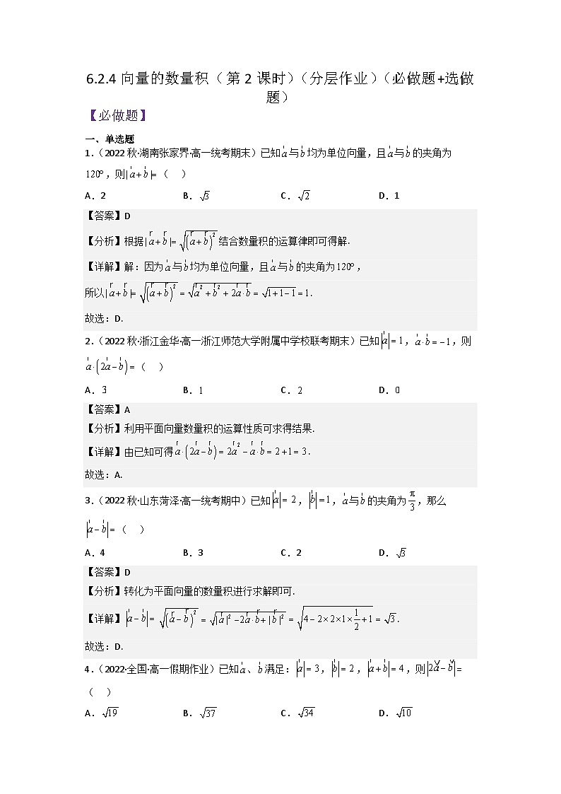 【大单元】6.2.4 向量的数量积(第2课时) 课件+单元教学设计+分层作业(必做题+选做题)01