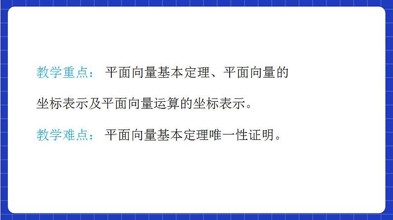 【大单元】6.3.1 平面向量基本定理 课件+单元教学设计+分层作业(必做题+选做题)05