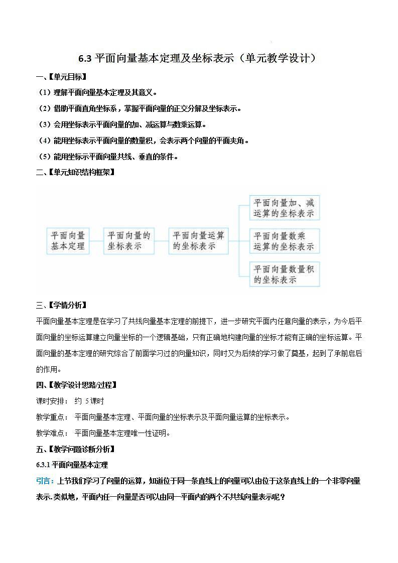 【大单元】6.3.1 平面向量基本定理 课件+单元教学设计+分层作业(必做题+选做题)01