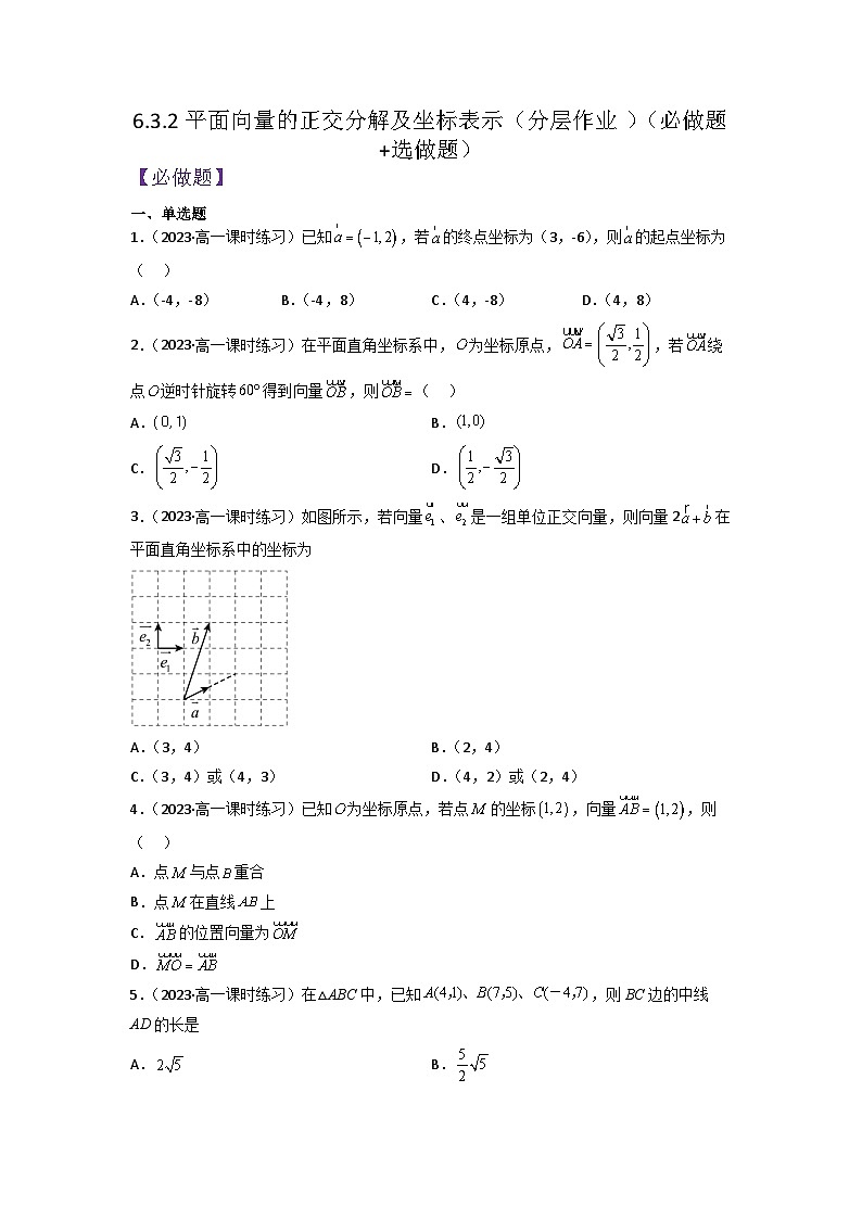 【大单元】6.3.2 平面向量的正交分解及坐标表示 课件+单元教学设计+分层作业(必做题+选做题)01
