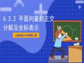 【大单元】6.3.2 平面向量的正交分解及坐标表示 课件+单元教学设计+分层作业(必做题+选做题)