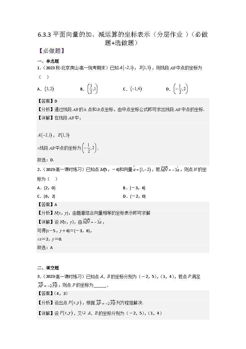 【大单元】6.3.3 平面向量的加、减运算的坐标表示 课件+单元教学设计+分层作业(必做题+选做题)01