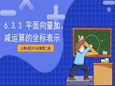 【大单元】6.3.3 平面向量的加、减运算的坐标表示 课件+单元教学设计+分层作业(必做题+选做题)