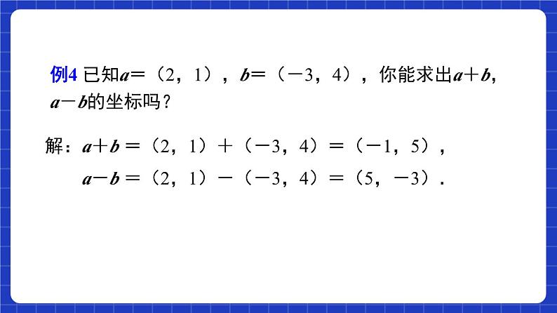 【大单元】6.3.3 平面向量的加、减运算的坐标表示 课件+单元教学设计+分层作业(必做题+选做题)08