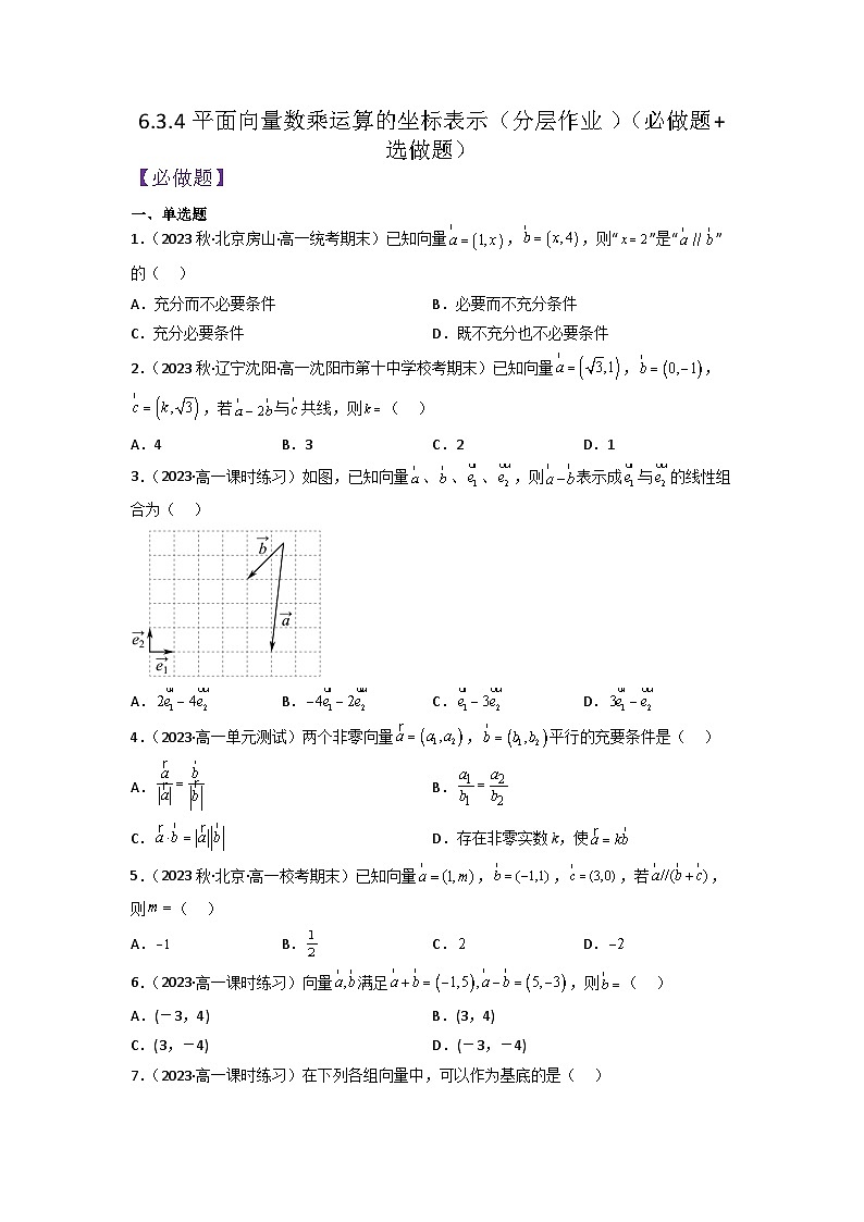 【大单元】6.3.4 平面向量数乘运算的坐标表示 课件+单元教学设计+分层作业(必做题+选做题)01