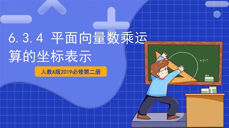 【大单元】6.3.4 平面向量数乘运算的坐标表示 课件+单元教学设计+分层作业(必做题+选做题)01