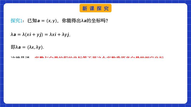 【大单元】6.3.4 平面向量数乘运算的坐标表示 课件+单元教学设计+分层作业(必做题+选做题)07