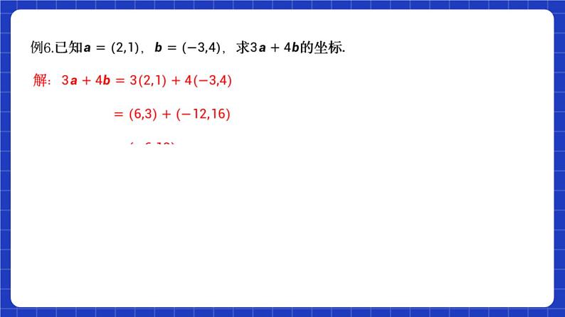 【大单元】6.3.4 平面向量数乘运算的坐标表示 课件+单元教学设计+分层作业(必做题+选做题)08