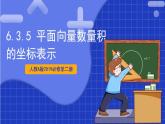 【大单元】6.3.5 平面向量数量积的坐标表示 课件+单元教学设计+分层作业(必做题+选做题)