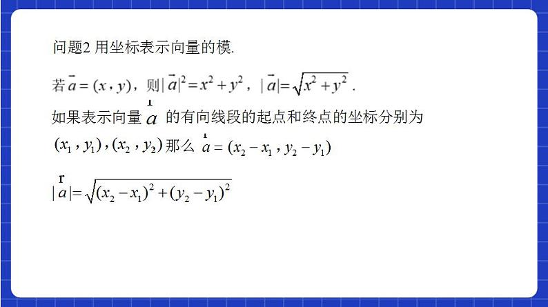 【大单元】6.3.5 平面向量数量积的坐标表示 课件+单元教学设计+分层作业(必做题+选做题)08