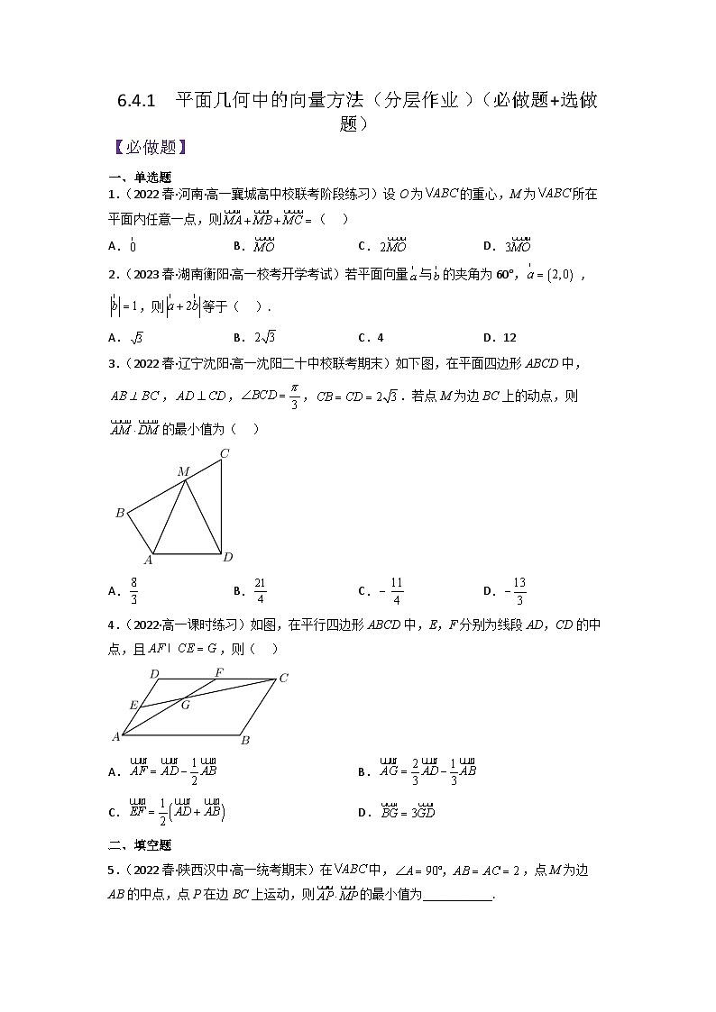 【大单元】6.4.1 平面几何中的向量方法 课件+单元教学设计+分层作业(必做题+选做题)01
