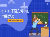 【大单元】6.4.1 平面几何中的向量方法 课件+单元教学设计+分层作业(必做题+选做题)