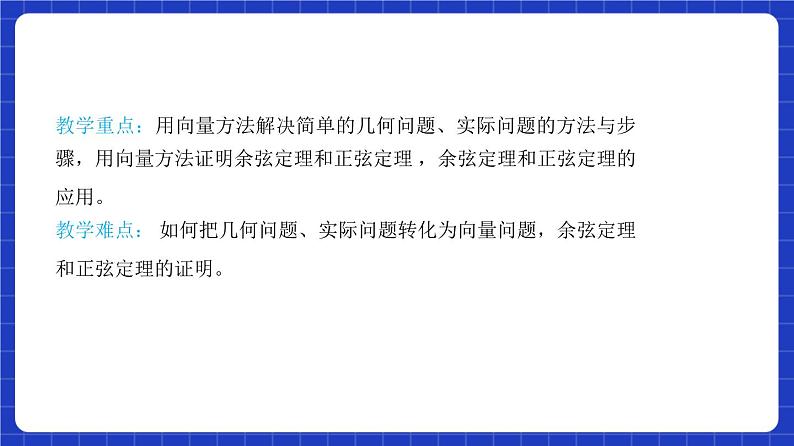 【大单元】6.4.1 平面几何中的向量方法 课件+单元教学设计+分层作业(必做题+选做题)06