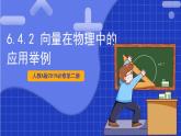 【大单元】6.4.2 向量在物理中的应用举例 课件+单元教学设计+分层作业(必做题+选做题)