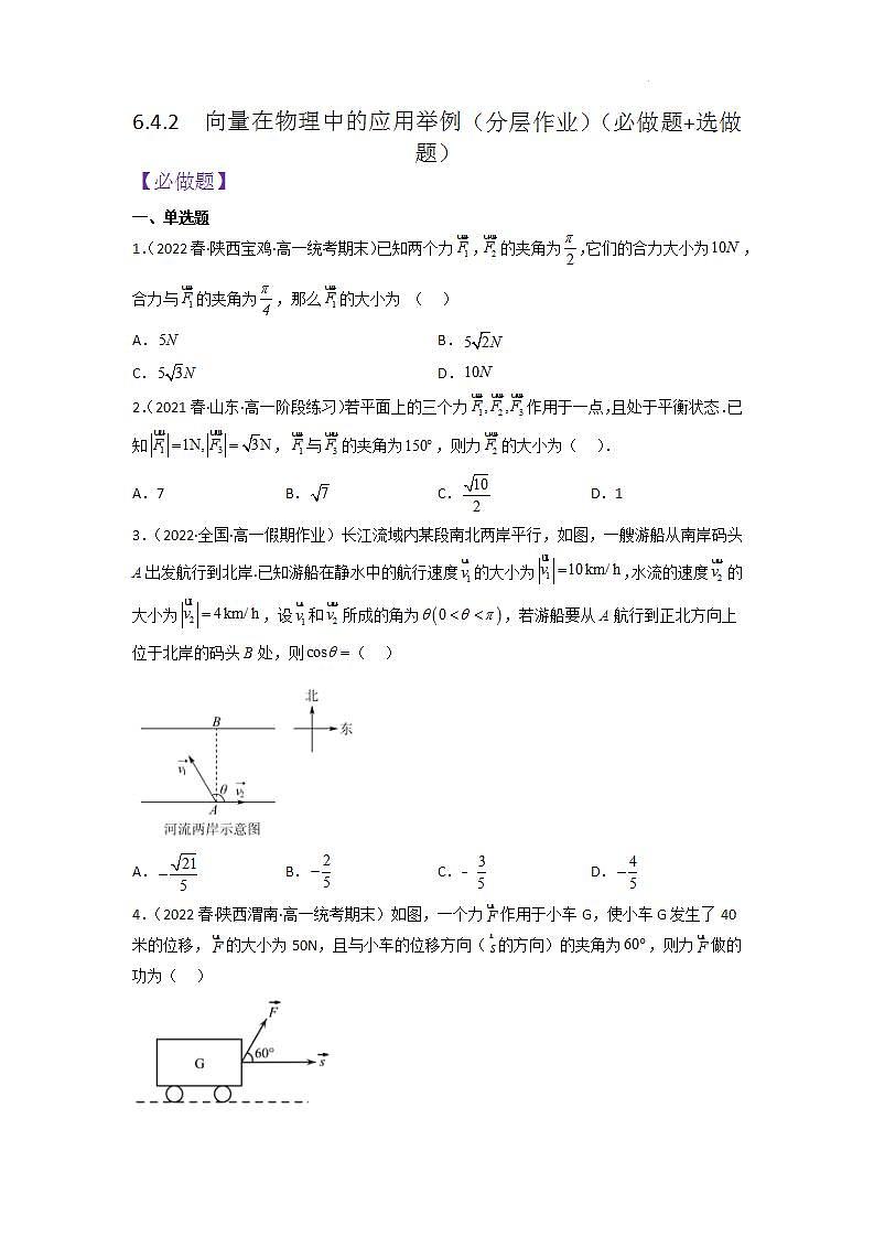 【大单元】6.4.2 向量在物理中的应用举例 课件+单元教学设计+分层作业(必做题+选做题)01