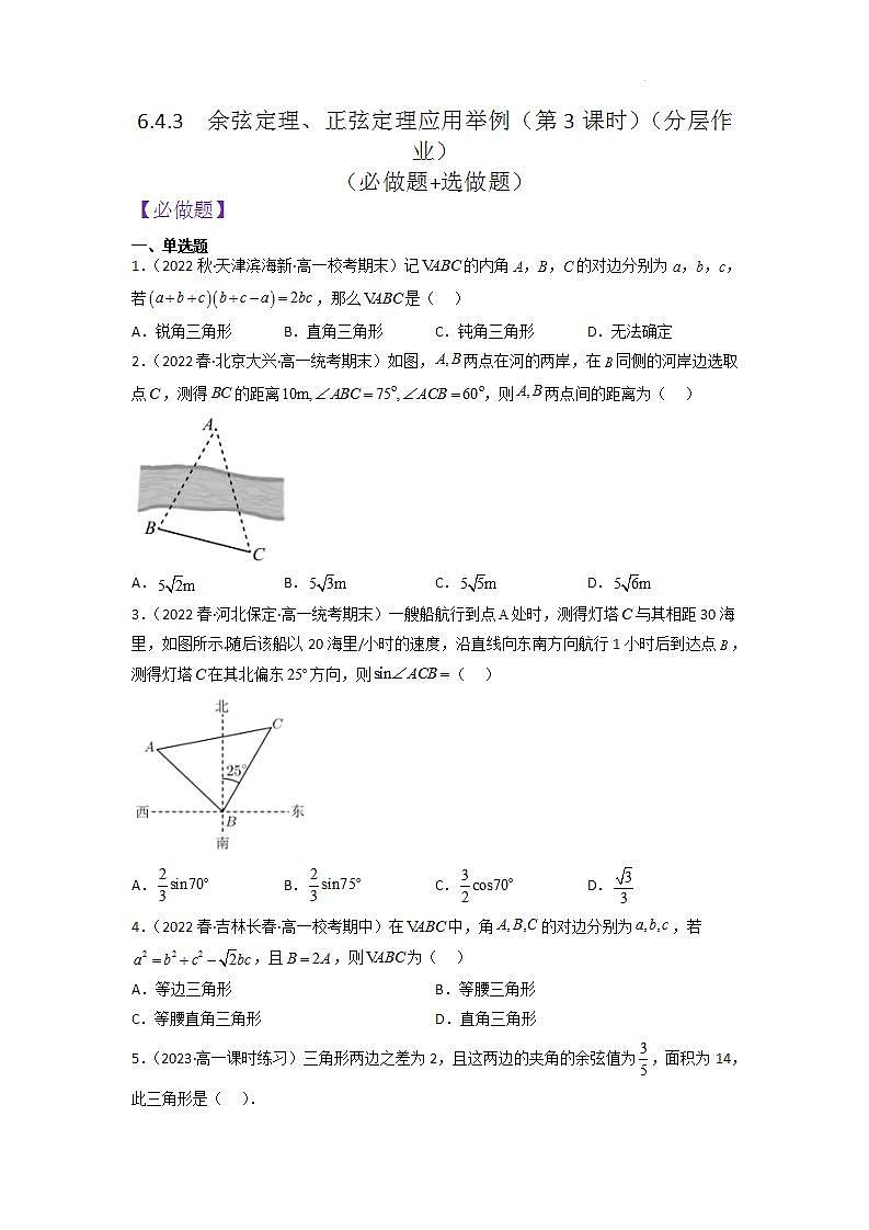 【大单元】6.4.3 余弦定理 正弦定理应用举例(第3课时) 课件+单元教学设计+分层作业(必做题+选做题)01