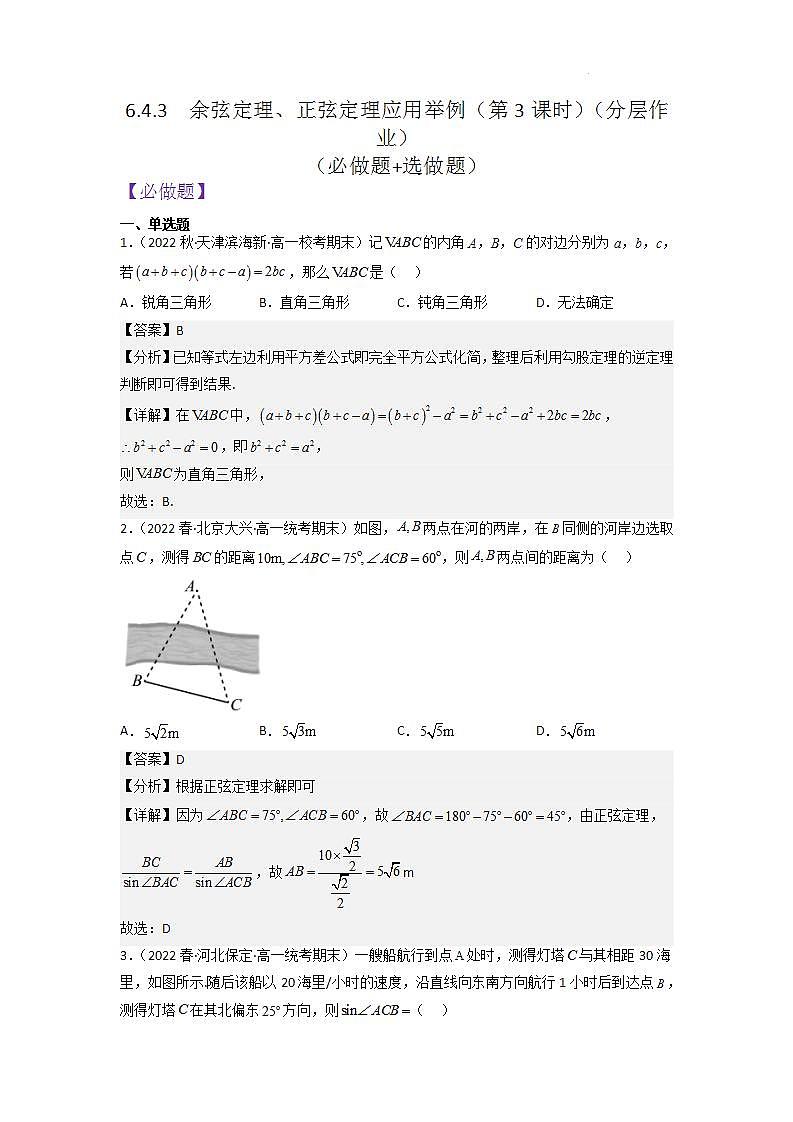 【大单元】6.4.3 余弦定理 正弦定理应用举例(第3课时) 课件+单元教学设计+分层作业(必做题+选做题)01