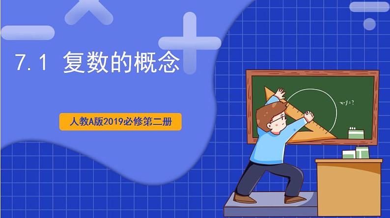 【大单元】7.1 复数的概念 课件+单元教学设计+分层作业(必做题+选做题)01