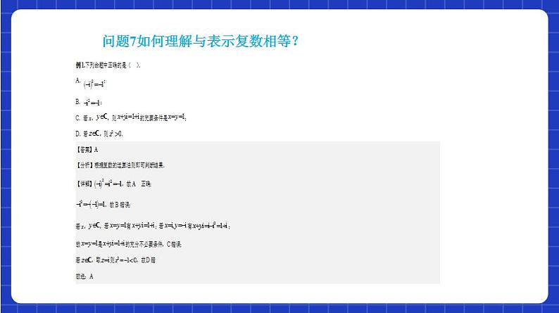 【大单元】7.1 复数的概念 课件+单元教学设计+分层作业(必做题+选做题)08