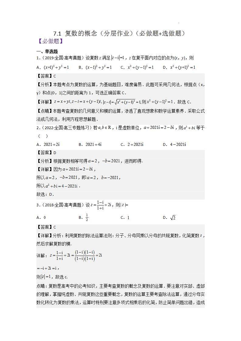 【大单元】7.1 复数的概念 课件+单元教学设计+分层作业(必做题+选做题)01