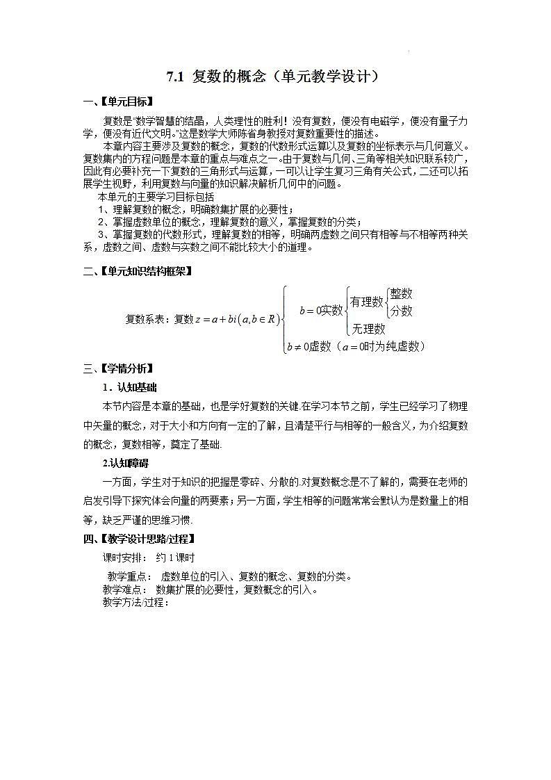 【大单元】7.1 复数的概念 课件+单元教学设计+分层作业(必做题+选做题)01