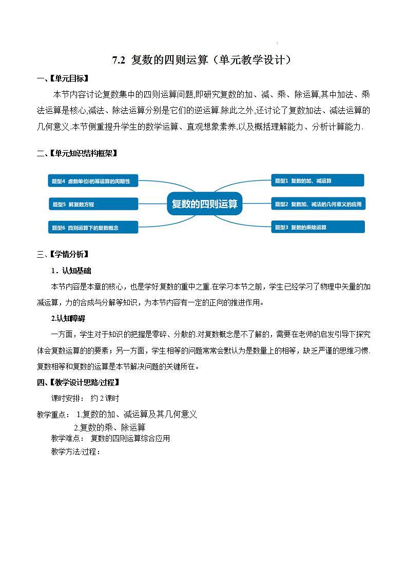 【大单元】7.2 复数的四则运算 课件+单元教学设计+分层作业(必做题+选做题)01