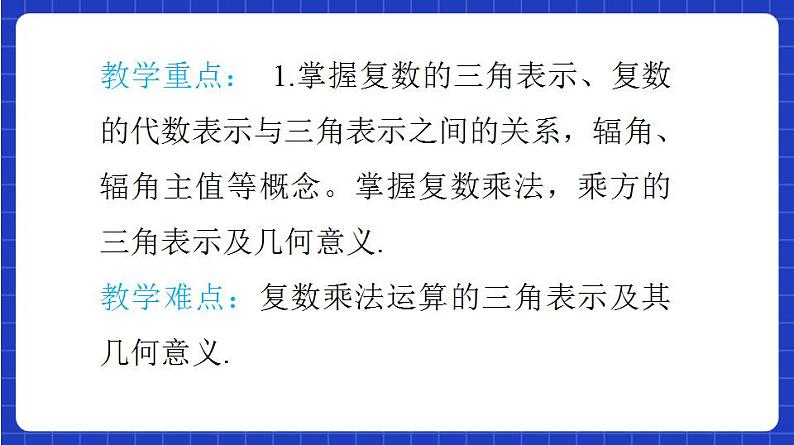【大单元】7.3 复数的三角形式 课件+单元教学设计+分层作业(必做题+选做题)05