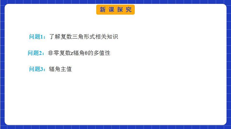 【大单元】7.3 复数的三角形式 课件+单元教学设计+分层作业(必做题+选做题)06