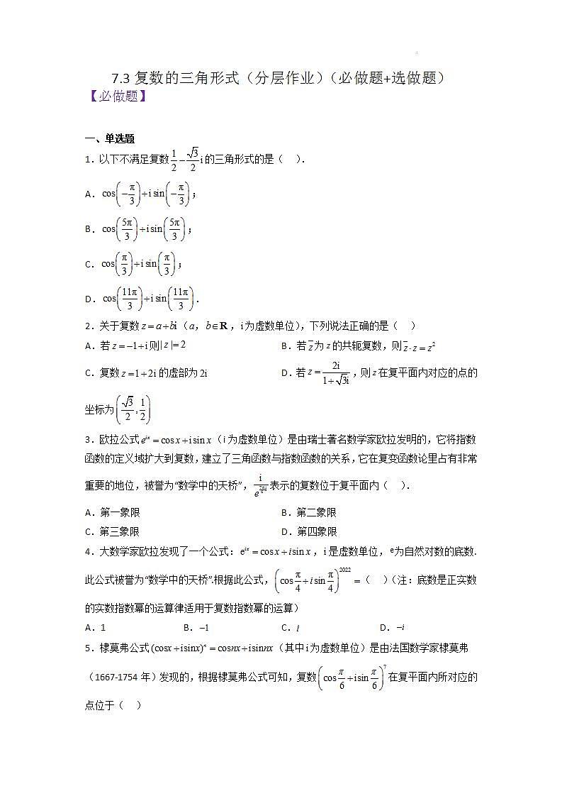 【大单元】7.3 复数的三角形式 课件+单元教学设计+分层作业(必做题+选做题)01