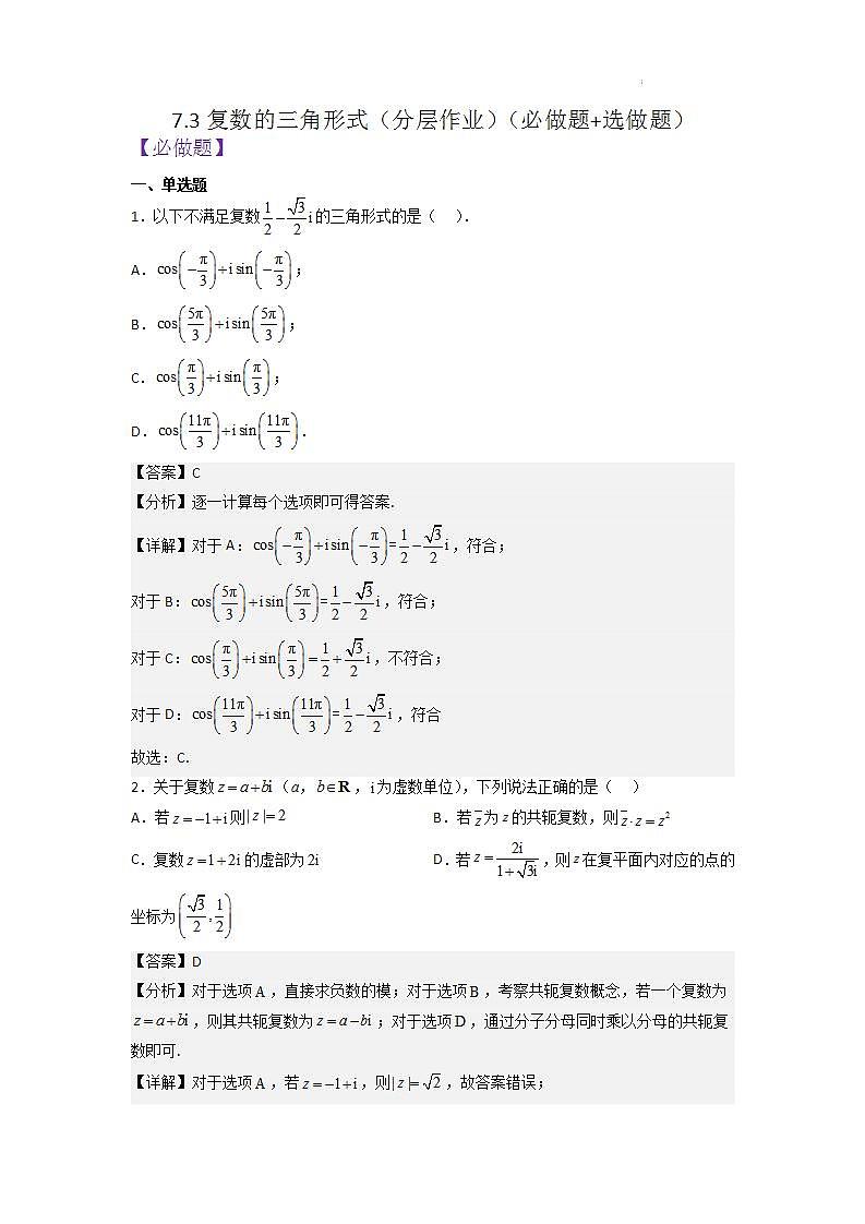 【大单元】7.3 复数的三角形式 课件+单元教学设计+分层作业(必做题+选做题)01