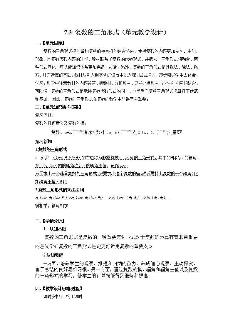 【大单元】7.3 复数的三角形式 课件+单元教学设计+分层作业(必做题+选做题)01