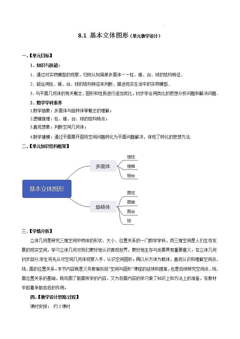【大单元】8.1.1 基本立体图形 课件+单元教学设计+分层作业(必做题+选做题)01