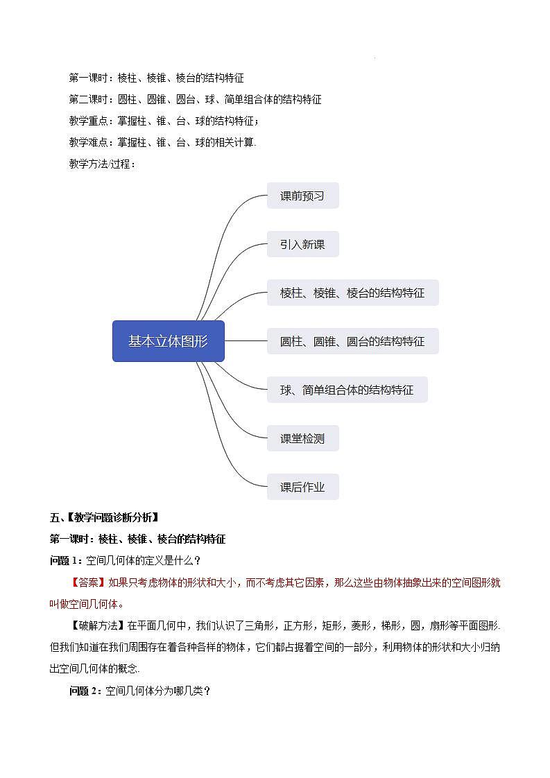【大单元】8.1.1 基本立体图形 课件+单元教学设计+分层作业(必做题+选做题)02